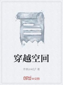 穿越时空