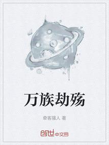 万族之劫684章