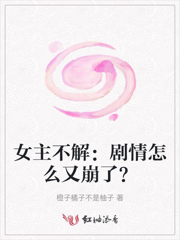 女主她不按剧情走