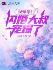 闪婚成宠误嫁亿万总裁