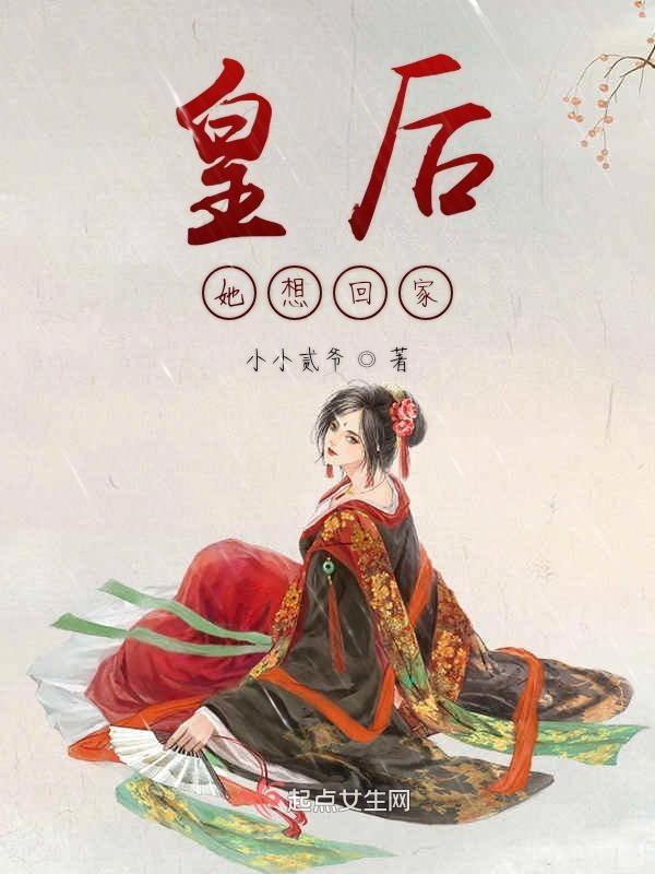 皇后她想嫁人txt久久