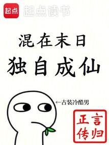 混在末日独自成仙奇书网