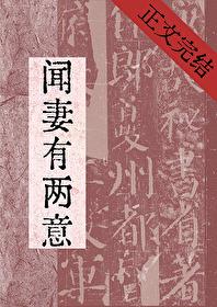 闻妻有两意短剧