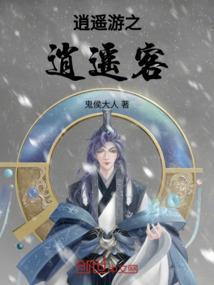 逍遥游全集