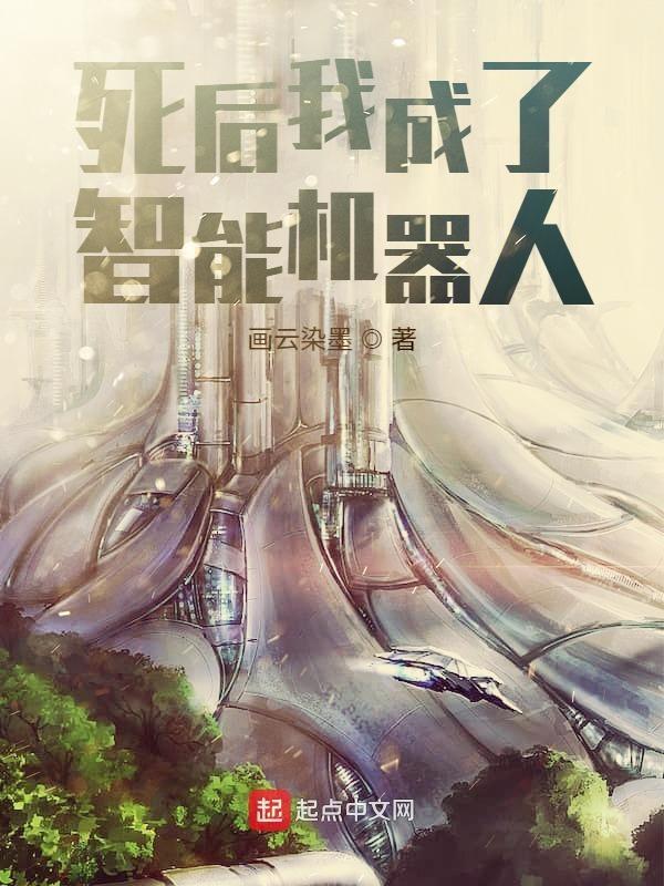 我死后成神