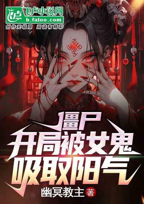 僵尸抬女鬼