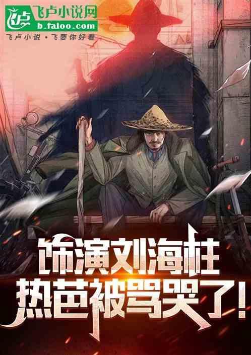 刘海柱在哪一集出现的