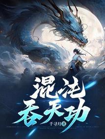 混沌吞天功短剧