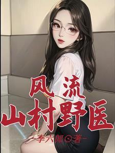 山区风流小神医