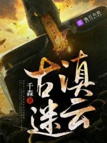 古滇迷国书籍