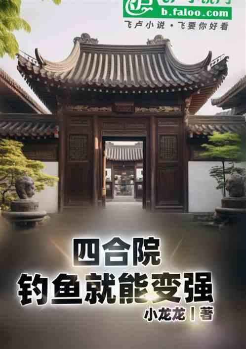 四合院之钓鱼佬的平淡生活
