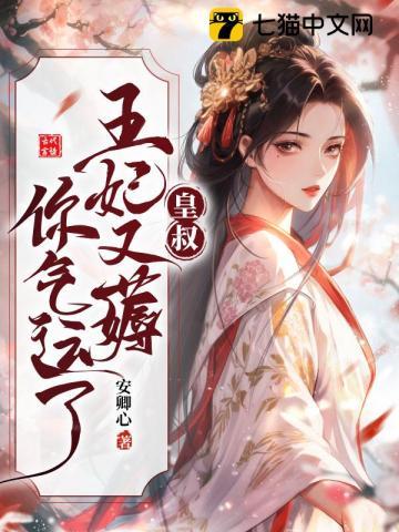 皇叔王妃她恃美行凶免费阅读全章