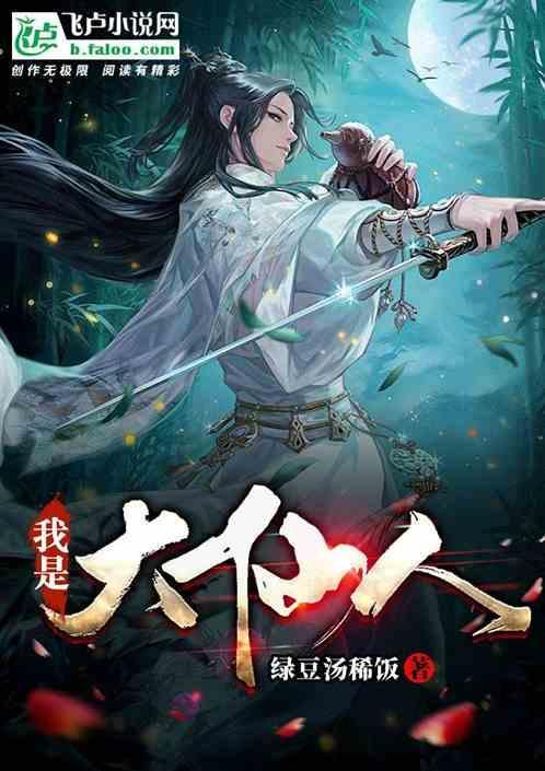 我是大神仙仙