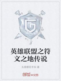 英雄联盟之符文之地手游