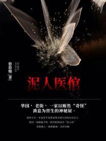 泥人传说
