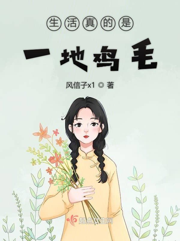 就是一地鸡毛