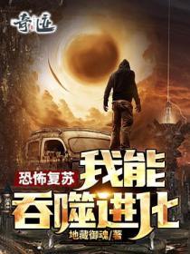 恐怖复苏我能吞噬进化地藏御魂