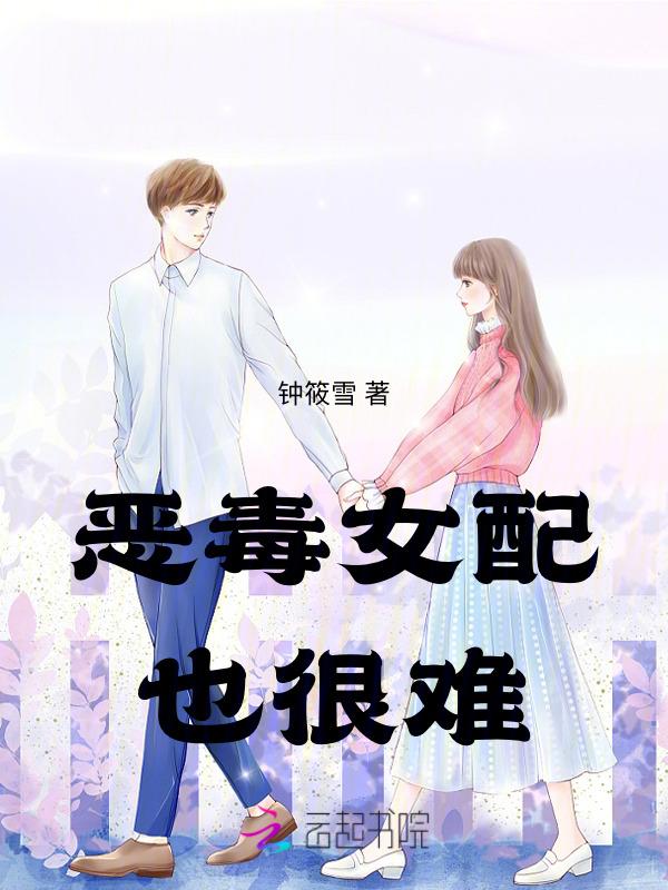 恶毒女配太难了在线阅读