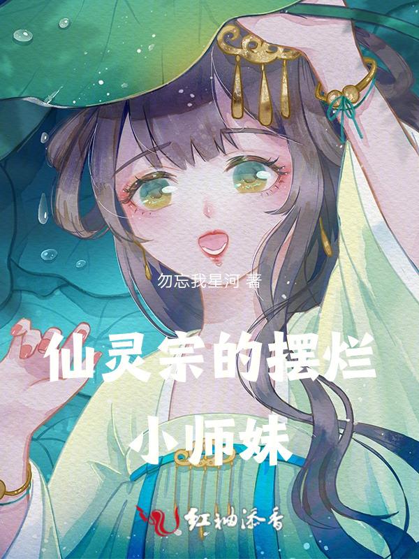 仙灵哪个好看