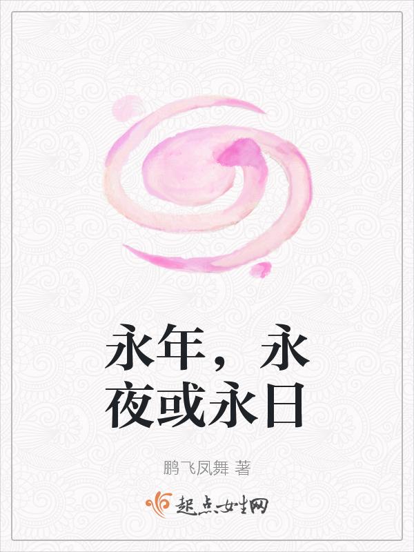 永夜百度百科