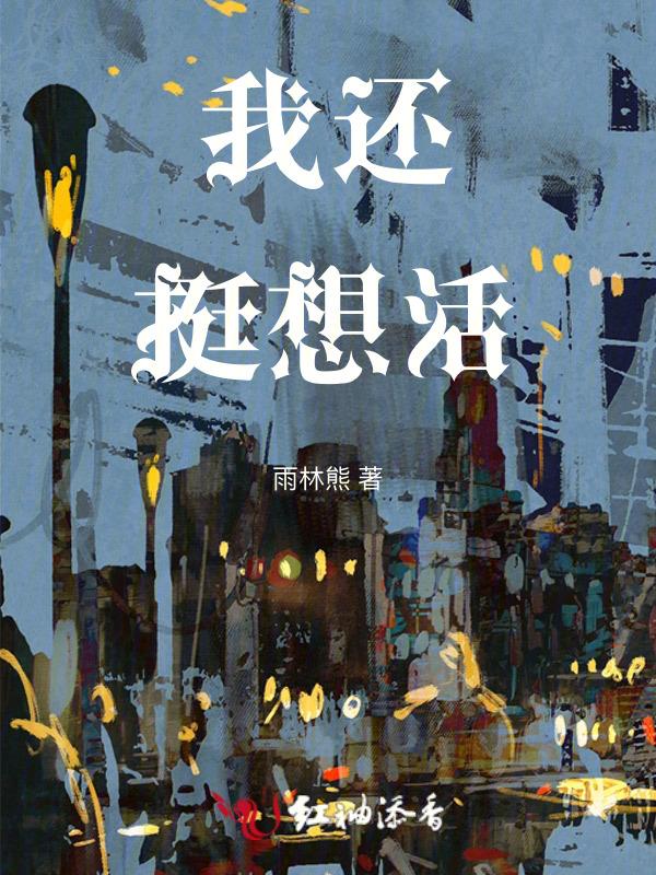 我想我还活着