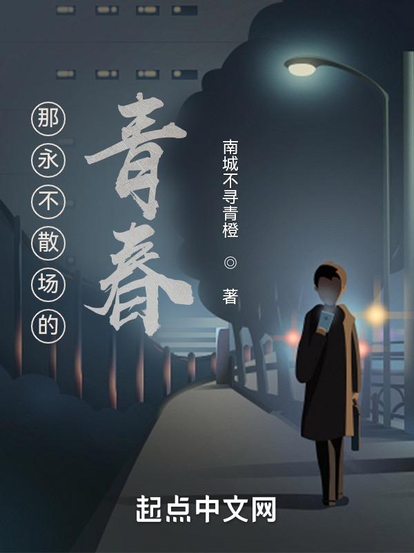 永远不散场