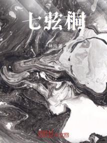 手寄七弦桐