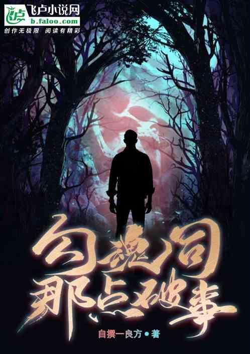 勾魂之术