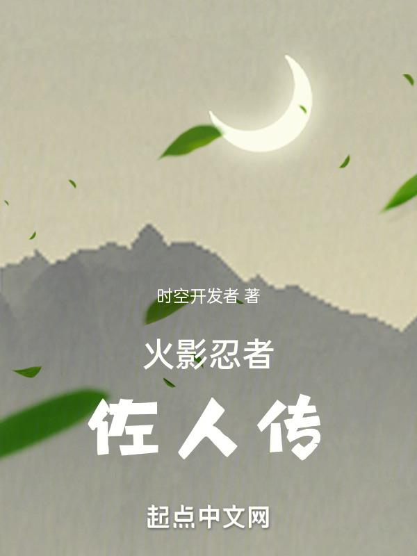 火影忍者新英雄佐助