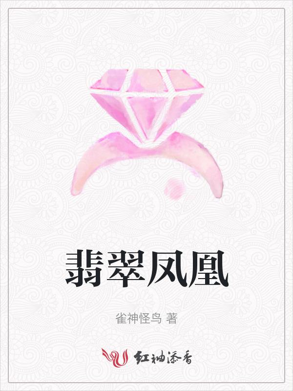 凤凰牌翡翠