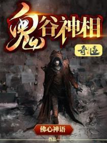 鬼谷shi