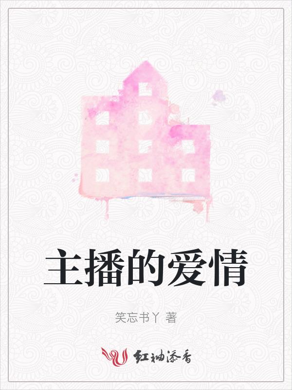 男主播的爱情txt