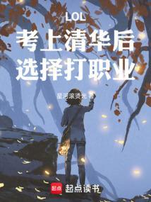考上清华是什么