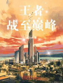 王者战至巅峰在哪看