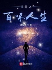 诸天之百味人生 第1290章