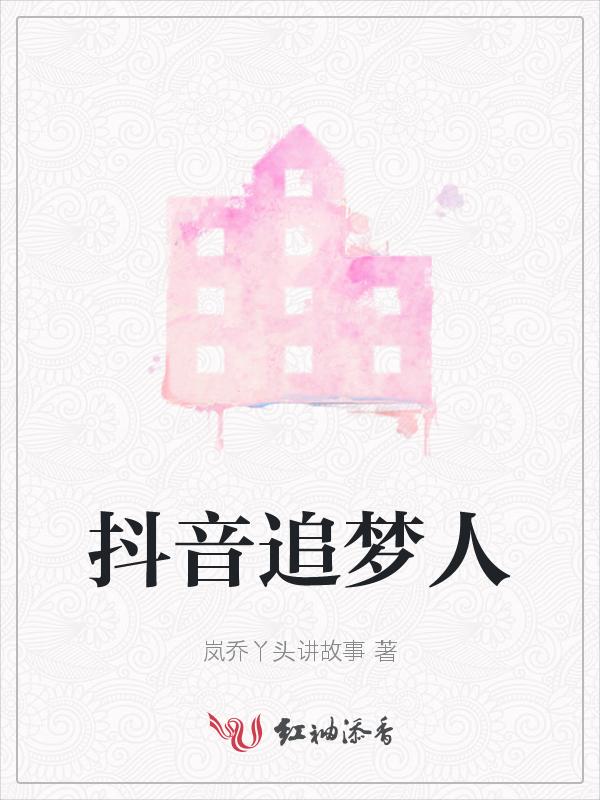抖音上追梦人纯音乐
