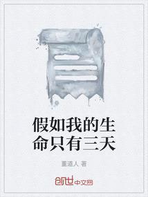 假如我的生命只有三天我会干什么