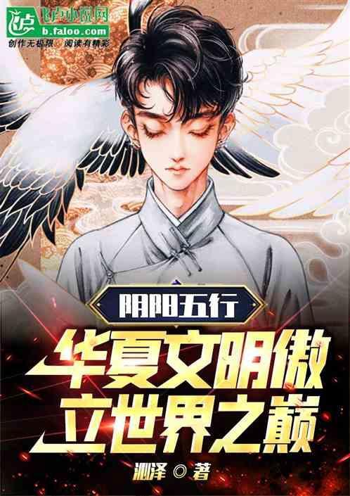 阴阳五行百科