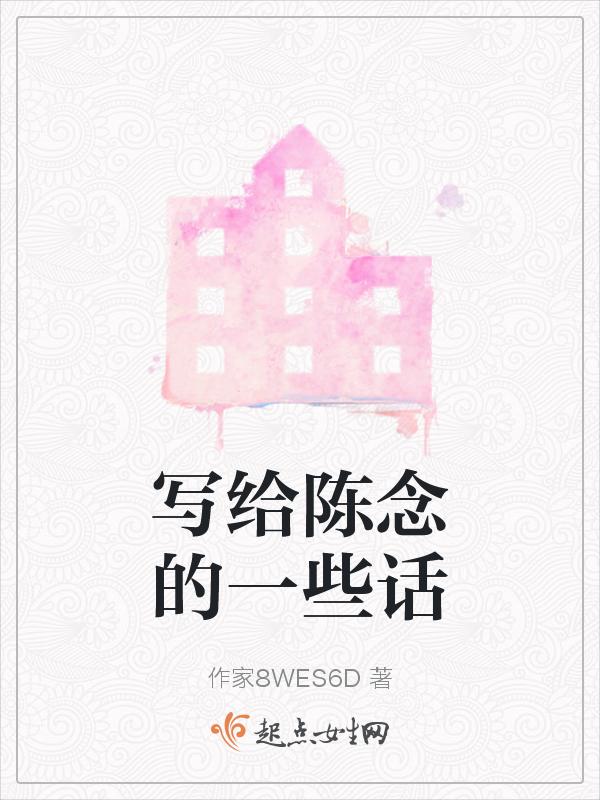 写给陈念的一封信