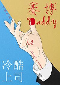 冷酷上司是赛博Daddy勺棠