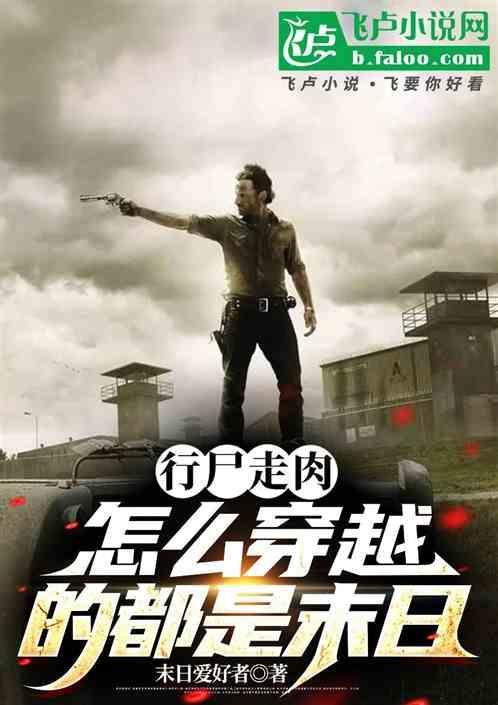行尸走肉的行尸怎么来的