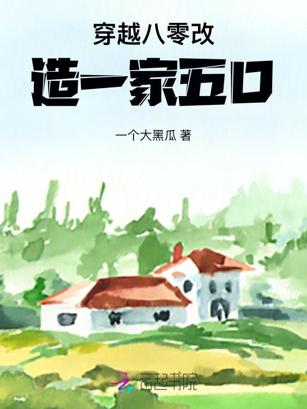 穿越八零改造一家五口免费