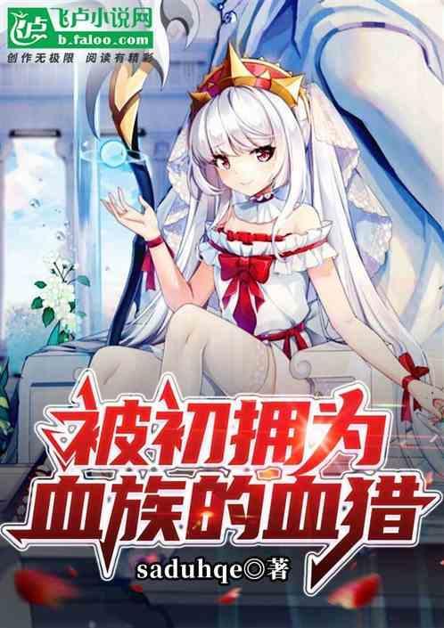 初拥成为了血族