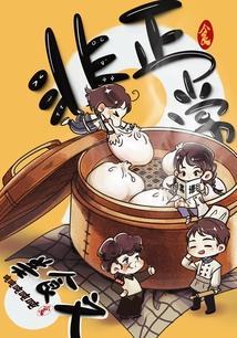 非正常美食文免费阅读笔趣阁