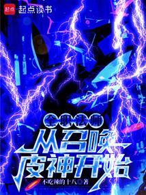 全职法师之全职召唤法师