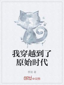 我穿越到原始时代成为驯兽师