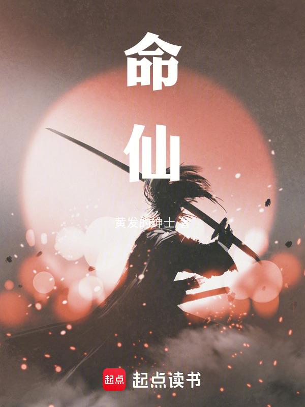 命仙TXT
