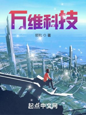 万维科技 生物