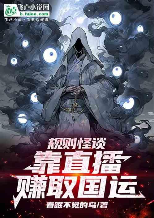 全球降临规则怪谈直播