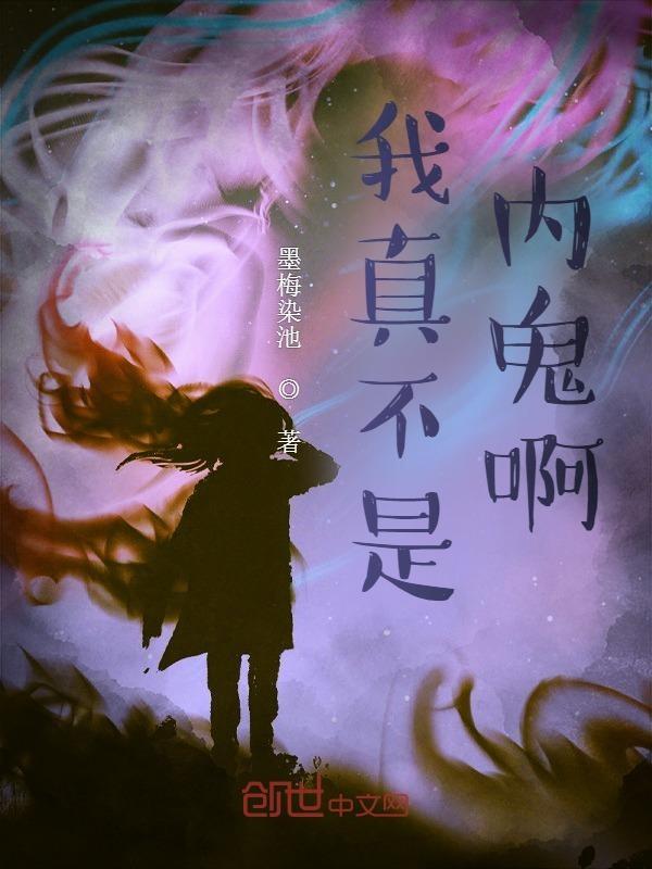 我真的不是内鬼